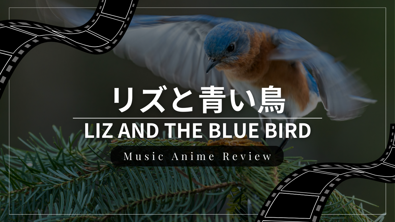 音楽アニメ映画『リズと青い鳥』のレビュー・感想・おすすめな人