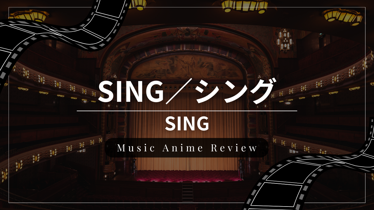 音楽アニメ映画『SING／シング』のレビュー・感想・おすすめな人